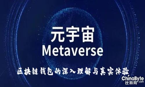区块链钱包的深入理解与真实体验