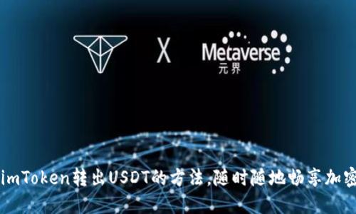 轻松掌握imToken转出USDT的方法，随时随地畅享加密货币交易