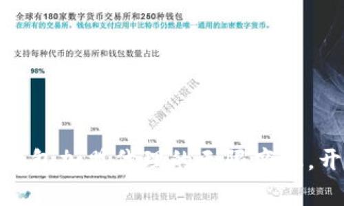 探索区块链钱包加盟代理的无限商机，开启财富之路