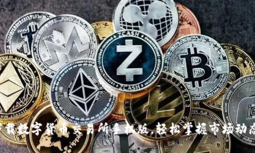 下载数字货币交易所手机版，轻松掌握市场动态！