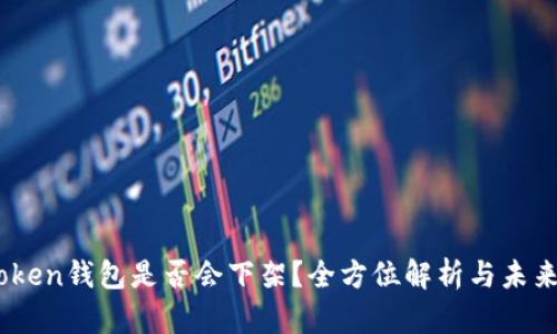 ImToken钱包是否会下架？全方位解析与未来展望
