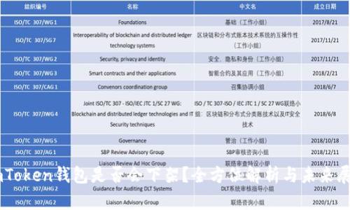 ImToken钱包是否会下架？全方位解析与未来展望