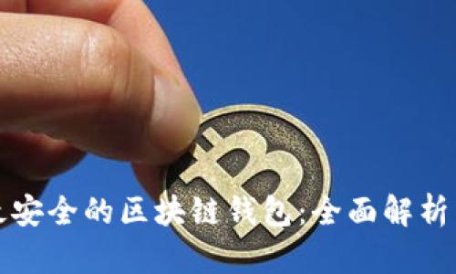 选择最安全的区块链钱包：全面解析与推荐