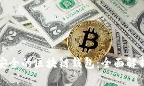 选择最安全的区块链钱包：全面解析与推荐