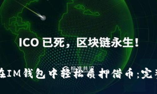如何在IM钱包中轻松质押借币：完整指导