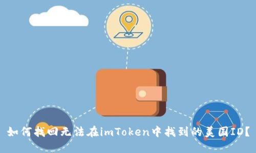 如何找回无法在imToken中找到的美国ID？