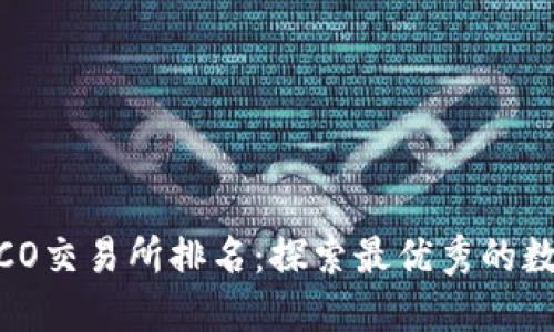 2023年TokenECO交易所排名：探索最优秀的数字货币交易平台