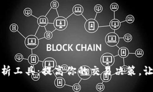 探索币圈分析工具：提高你的交易决策，让投资更智能