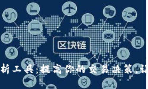 探索币圈分析工具：提高你的交易决策，让投资更智能