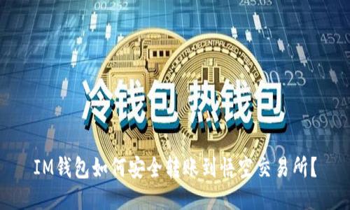 IM钱包如何安全转账到悟空交易所？