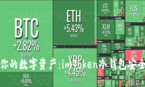 保护你的数字资产：imToken冷钱包安全详解