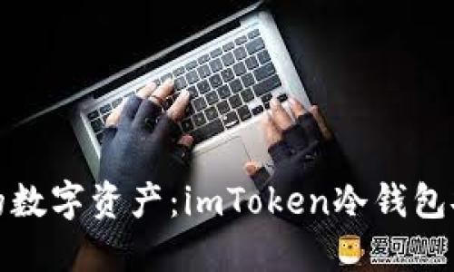 保护你的数字资产：imToken冷钱包安全详解