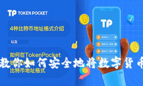 简单步骤教你如何安全地将数字货币存入钱包