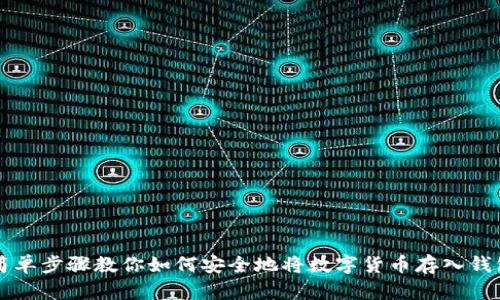 简单步骤教你如何安全地将数字货币存入钱包
