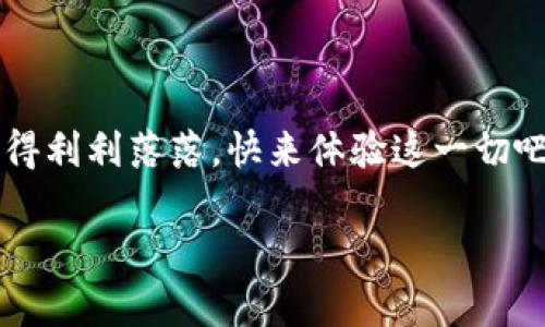   探索 Bitkeet：重塑数字资产的未来 / 

 guanjianci Bitkeet, 数字资产, 区块链, 投资, 加密货币 /guanjianci 

什么是 Bitkeet？

在迅猛发展的数字金融时代，Bitkeet 应运而生，带来了一个耳目一新的观察视角。比特基特不仅是一个平台，更是一种理念，它旨在通过创造友好且易于使用的界面，让每一个人都能自由地参与数字资产交易和投资。想象一下，如果您可以在手机上轻松完成交易，实时观看市场动态，还能得到个性化的投资建议，Bitkeet 便是为您打开这扇窗。它利用先进的区块链技术，确保每一笔交易都安全而透明，并为用户提供最佳的资产管理体验。

Bitkeet 的核心优势

1. **用户友好**：对于许多刚接触加密货币的用户来说，界面复杂则是最大的障碍。但在 Bitkeet，这一切都变得简单。无论您是经验丰富的交易者还是刚入门的新人，您都能在几个简单的步骤中迈入数字资产的世界。直观的设计和全面的指导使得即使没有技术背景的人也能顺利上手。

2. **安全性**：安全是数字资产交易的重中之重。Bitkeet 采用尖端的加密技术和多重身份验证机制，确保用户的信息和资金安全。此外，平台定期进行安全审计，以检测潜在漏洞，时刻保持最高的保护标准。

3. **市场实时更新**：Bitkeet 提供实时的市场数据更新，让用户能够第一时间捕捉到市场的变化。您可以设置个性化的价格提醒，确保不会错过任何一个投资机会。无论是牛市还是熊市，您总能保持在市场的前沿。

4. **社区化**：Bitkeet 不仅是一个交易平台，更是一个全球数字资产爱好者的社区。用户可以在平台上交流想法，分享策略，甚至参与各种投资活动和赛事。社区的力量，能够帮助您在投资道路上少走弯路。

5. **多样化资产选择**：在 Bitkeet，用户可以接入多种数字资产。除了流行的比特币和以太坊，还有众多新兴的加密货币、代币等可供交易。这样的多样性让用户能够根据自己的风险承受能力和市场分析进行灵活的投资组合。

如何开始使用 Bitkeet？

在 Bitkeet 开始您的数字资产旅程十分简单。只需按照以下步骤，即可快速上手：

1. **注册账号**：访问 Bitkeet 的官方网页，点击注册按钮。您需要提供基本信息，如电子邮件地址和手机号码。完成注册后，系统会要求您验证您的身份，这一步是为了确保您的资金安全。

2. **设置安全选项**：在正式开始交易前，建议您启用双重身份验证，以增加额外的安全保护。选择一个强大的密码，并定期更改，减少账户被侵入的风险。

3. **充值资金**：您可以通过多种方式为您的 Bitkeet 账户充值，包括银行转账、信用卡支付等。选择您最方便的方式，确保资金安全到账。

4. **开始交易**：充值成功后，您就可以浏览市场，查看不同数字资产的实时动态。选择您感兴趣的加密货币，输入交易金额，确认交易。Bitkeet 的界面清晰明了，确保您的每一步都不会走错。

投资者的声音

许多用户在试用 Bitkeet 后，对其反馈极为积极。一位用户甚至表示：“Bitkeet 改变了我对加密交易的看法。之前，我觉得这是一项复杂且风险重重的投资，但在 Bitkeet 上，我感受到了不同。它不仅简单易用，还让我在投资中找到了乐趣。”

另一位用户补充道：“我特别喜欢 Bitkeet 的社区功能，促进了我与其他投资者的交流。每个人都乐于分享自己的经验，这让我避免了许多不必要的错误。”

未来的展望

随着数字资产的不断发展和更新，Bitkeet 也在不断进行技术更新和平台升级。未来，用户可以期待更多的功能，比如 AI 驱动的投资分析工具，更广泛的资产选择，甚至跨平台的交易体验，看似无所不能的数字投资助手。Bitkeet 的团队始终关注用户的反馈与需求，将不断以提供顶尖的服务。

为什么选择 Bitkeet？

无论您是刚接触加密货币的新手，还是拥有丰富经验的老手，Bitkeet 都能为您提供强大的支持。它预示着一个全新的数字资产管理时代，致力于让所有用户都能轻松、安全、自信地进行投资。

与其在众多平台间徘徊，不如选择一个真正懂用户需求的。Bitkeet，通过创新的技术和全方位的用户服务，为您打开新世界的大门。小到一笔笔交易的记录，大到整体的投资策略，Bitkeet 全都能帮您打理得利利落落。快来体验这一切吧！

无论未来的数字资产市场如何变化，Bitkeet 都会跟随潮流不断前进。与其被动接受变化，不如主动拥抱它。今天就注册 Bitkeet，开启您的数字投资之旅吧！