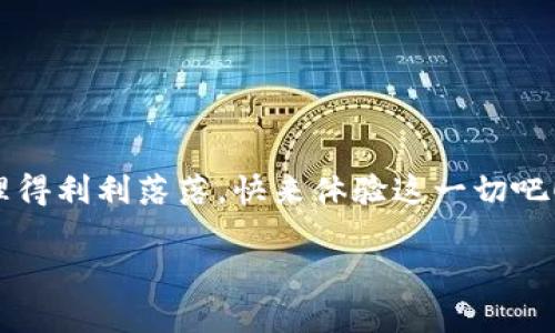   探索 Bitkeet：重塑数字资产的未来 / 

 guanjianci Bitkeet, 数字资产, 区块链, 投资, 加密货币 /guanjianci 

什么是 Bitkeet？

在迅猛发展的数字金融时代，Bitkeet 应运而生，带来了一个耳目一新的观察视角。比特基特不仅是一个平台，更是一种理念，它旨在通过创造友好且易于使用的界面，让每一个人都能自由地参与数字资产交易和投资。想象一下，如果您可以在手机上轻松完成交易，实时观看市场动态，还能得到个性化的投资建议，Bitkeet 便是为您打开这扇窗。它利用先进的区块链技术，确保每一笔交易都安全而透明，并为用户提供最佳的资产管理体验。

Bitkeet 的核心优势

1. **用户友好**：对于许多刚接触加密货币的用户来说，界面复杂则是最大的障碍。但在 Bitkeet，这一切都变得简单。无论您是经验丰富的交易者还是刚入门的新人，您都能在几个简单的步骤中迈入数字资产的世界。直观的设计和全面的指导使得即使没有技术背景的人也能顺利上手。

2. **安全性**：安全是数字资产交易的重中之重。Bitkeet 采用尖端的加密技术和多重身份验证机制，确保用户的信息和资金安全。此外，平台定期进行安全审计，以检测潜在漏洞，时刻保持最高的保护标准。

3. **市场实时更新**：Bitkeet 提供实时的市场数据更新，让用户能够第一时间捕捉到市场的变化。您可以设置个性化的价格提醒，确保不会错过任何一个投资机会。无论是牛市还是熊市，您总能保持在市场的前沿。

4. **社区化**：Bitkeet 不仅是一个交易平台，更是一个全球数字资产爱好者的社区。用户可以在平台上交流想法，分享策略，甚至参与各种投资活动和赛事。社区的力量，能够帮助您在投资道路上少走弯路。

5. **多样化资产选择**：在 Bitkeet，用户可以接入多种数字资产。除了流行的比特币和以太坊，还有众多新兴的加密货币、代币等可供交易。这样的多样性让用户能够根据自己的风险承受能力和市场分析进行灵活的投资组合。

如何开始使用 Bitkeet？

在 Bitkeet 开始您的数字资产旅程十分简单。只需按照以下步骤，即可快速上手：

1. **注册账号**：访问 Bitkeet 的官方网页，点击注册按钮。您需要提供基本信息，如电子邮件地址和手机号码。完成注册后，系统会要求您验证您的身份，这一步是为了确保您的资金安全。

2. **设置安全选项**：在正式开始交易前，建议您启用双重身份验证，以增加额外的安全保护。选择一个强大的密码，并定期更改，减少账户被侵入的风险。

3. **充值资金**：您可以通过多种方式为您的 Bitkeet 账户充值，包括银行转账、信用卡支付等。选择您最方便的方式，确保资金安全到账。

4. **开始交易**：充值成功后，您就可以浏览市场，查看不同数字资产的实时动态。选择您感兴趣的加密货币，输入交易金额，确认交易。Bitkeet 的界面清晰明了，确保您的每一步都不会走错。

投资者的声音

许多用户在试用 Bitkeet 后，对其反馈极为积极。一位用户甚至表示：“Bitkeet 改变了我对加密交易的看法。之前，我觉得这是一项复杂且风险重重的投资，但在 Bitkeet 上，我感受到了不同。它不仅简单易用，还让我在投资中找到了乐趣。”

另一位用户补充道：“我特别喜欢 Bitkeet 的社区功能，促进了我与其他投资者的交流。每个人都乐于分享自己的经验，这让我避免了许多不必要的错误。”

未来的展望

随着数字资产的不断发展和更新，Bitkeet 也在不断进行技术更新和平台升级。未来，用户可以期待更多的功能，比如 AI 驱动的投资分析工具，更广泛的资产选择，甚至跨平台的交易体验，看似无所不能的数字投资助手。Bitkeet 的团队始终关注用户的反馈与需求，将不断以提供顶尖的服务。

为什么选择 Bitkeet？

无论您是刚接触加密货币的新手，还是拥有丰富经验的老手，Bitkeet 都能为您提供强大的支持。它预示着一个全新的数字资产管理时代，致力于让所有用户都能轻松、安全、自信地进行投资。

与其在众多平台间徘徊，不如选择一个真正懂用户需求的。Bitkeet，通过创新的技术和全方位的用户服务，为您打开新世界的大门。小到一笔笔交易的记录，大到整体的投资策略，Bitkeet 全都能帮您打理得利利落落。快来体验这一切吧！

无论未来的数字资产市场如何变化，Bitkeet 都会跟随潮流不断前进。与其被动接受变化，不如主动拥抱它。今天就注册 Bitkeet，开启您的数字投资之旅吧！