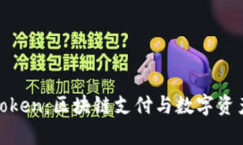 探索BHPay与imToken：区块链支付与数字资产管理的完美结合