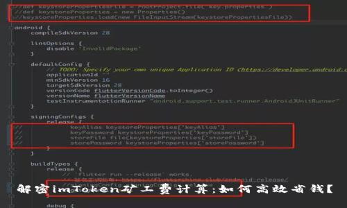 解密imToken矿工费计算：如何高效省钱？