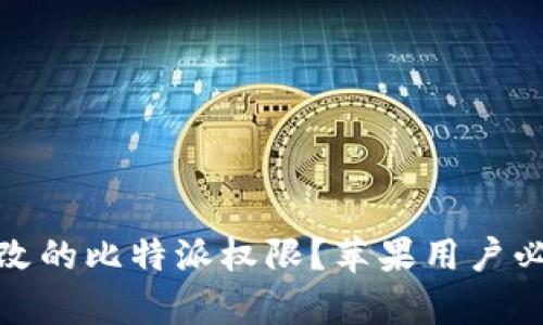 如何恢复被修改的比特派权限？苹果用户必须知道的步骤