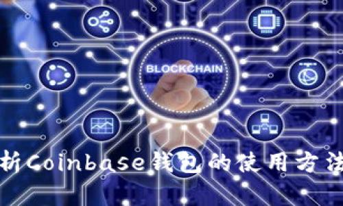 全面解析Coinbase钱包的使用方法与技巧