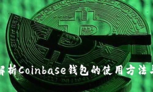 全面解析Coinbase钱包的使用方法与技巧