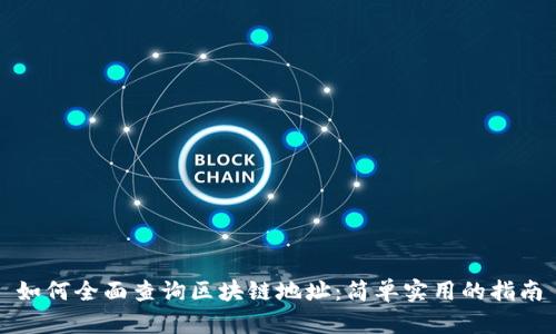 如何全面查询区块链地址：简单实用的指南