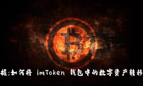 轻松掌握：如何将 imToken 钱包中的数字资产转移到币安