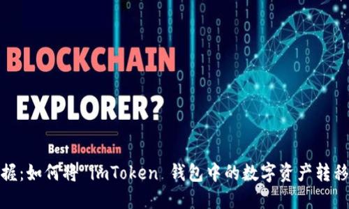 轻松掌握：如何将 imToken 钱包中的数字资产转移到币安