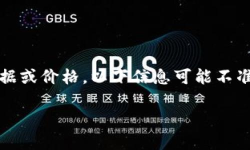 注意：由于我是一个大型语言模型，无法实时获取当前的市场数据或价格。以下信息可能不准确。请访问可靠的金融网站或应用程序获取最新的狗狗币价格。

今天狗狗币最新价格：投资者如何抓住机会？