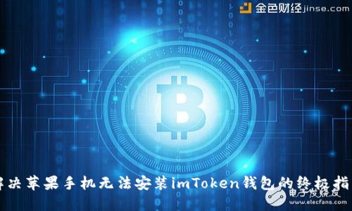 解决苹果手机无法安装imToken钱包的终极指南