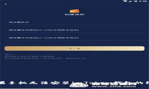 解决苹果手机无法安装imToken钱包的终极指南