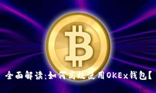 全面解读：如何高效使用OKEx钱包？