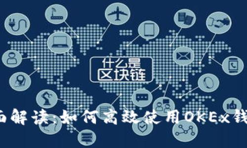 全面解读：如何高效使用OKEx钱包？