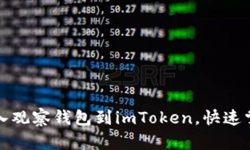 如何轻松导入观察钱包到imToken，快速掌握资产动向