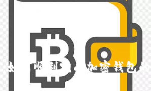 轻松提现：如何顺利完成加密钱包的提现操作
