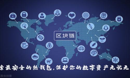 探索最安全的热钱包，保护你的数字资产无忧无虑！