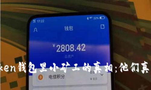 揭开imtoken钱包里小矿工的真相：他们真的靠谱吗？