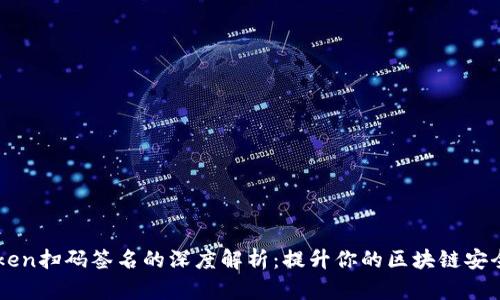 imToken扫码签名的深度解析：提升你的区块链安全意识