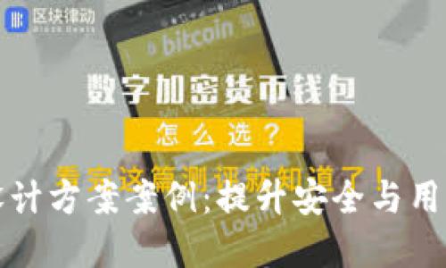 创新区块链钱包设计方案案例：提升安全与用户体验的最佳实践