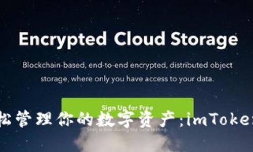 在电脑上轻松管理你的数字资产：imToken钱包全指南