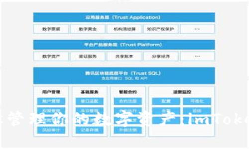 在电脑上轻松管理你的数字资产：imToken钱包全指南