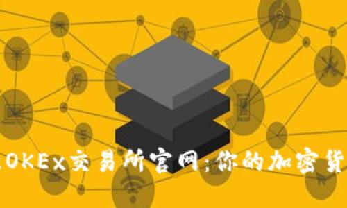 深入了解欧意OKEx交易所官网：你的加密货币投资新起点