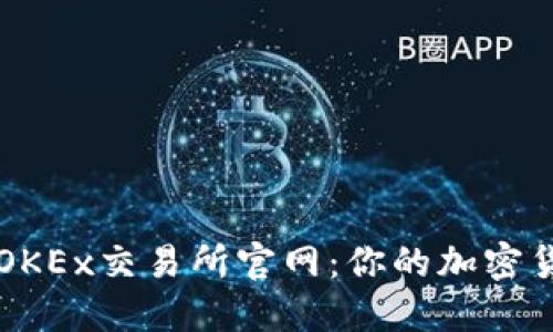 深入了解欧意OKEx交易所官网：你的加密货币投资新起点