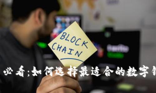 新手必看：如何选择最适合的数字钱包？