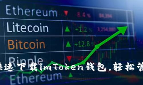 畅享数字资产！快速下载imToken钱包，轻松管理你的加密货币
