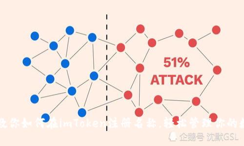 一步步教你如何在imToken注册名称，轻松管理你的数字资产