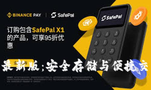 探索派币钱包最新版：安全存储与便捷交易的终极体验