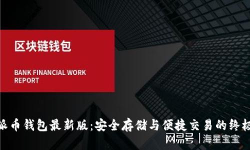 探索派币钱包最新版：安全存储与便捷交易的终极体验