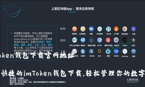 imToken钱包下载官网地址

安全快捷的imToken钱包下载，轻松管理你的数字资产