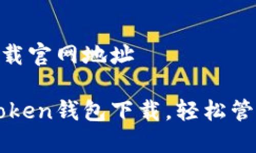 imToken钱包下载官网地址

安全快捷的imToken钱包下载，轻松管理你的数字资产